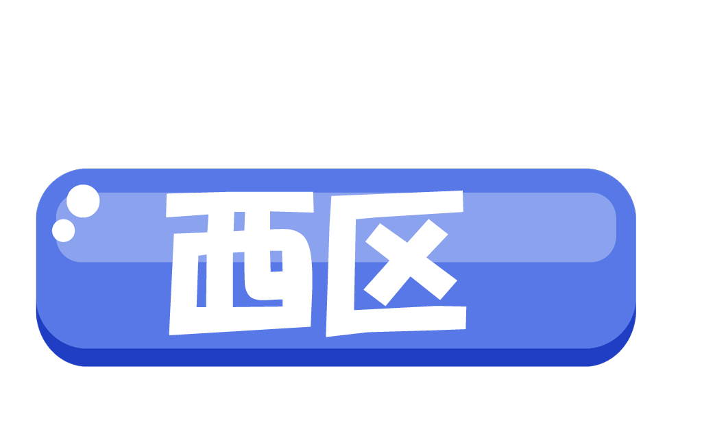 西区