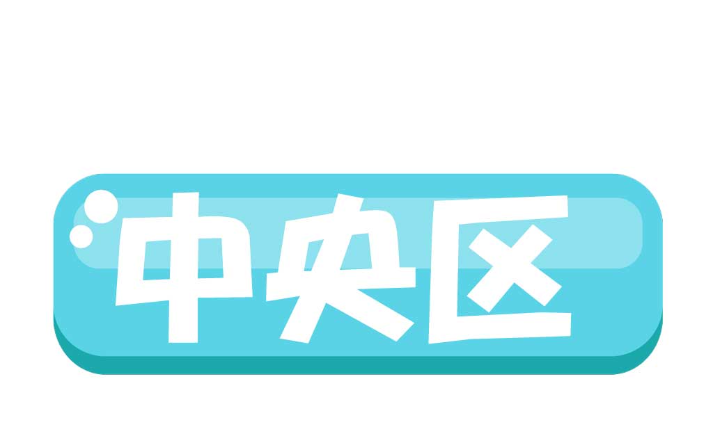 中央区