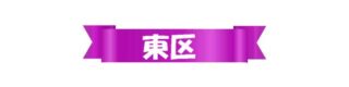東区